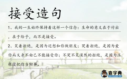 接受造句