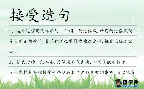 接受造句