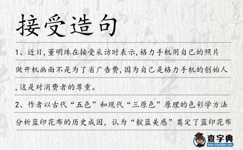 接受造句