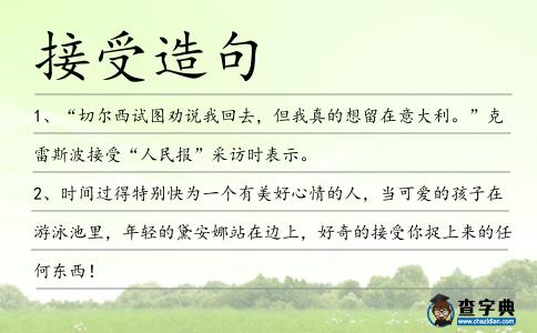 接受造句