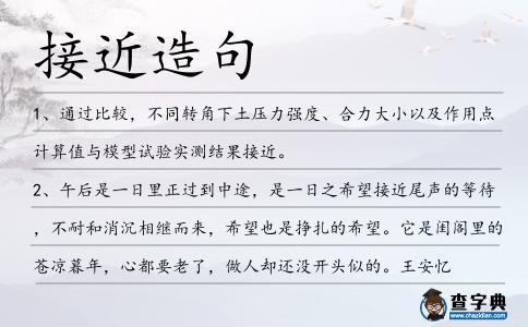 接近造句