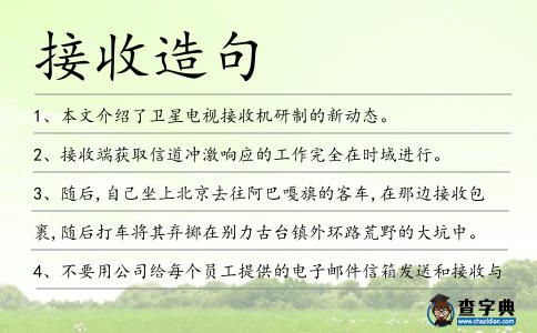 接收造句