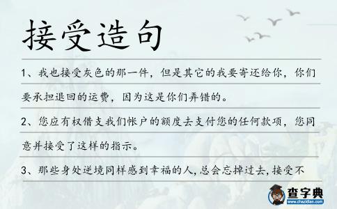 接受造句