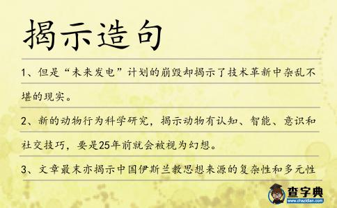 揭示造句