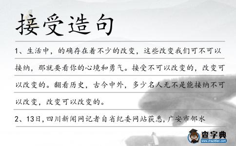接受造句