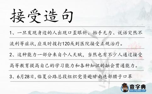 接受造句