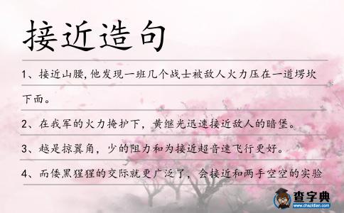 接近造句