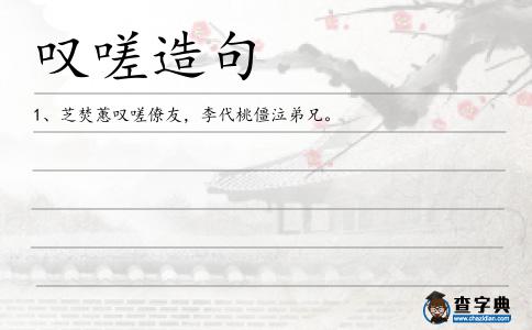 嘆嗟造句