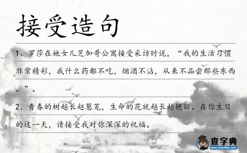 接受造句