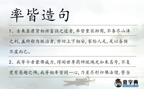 率皆造句