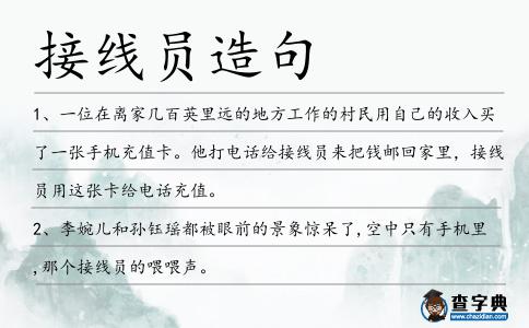 接線員造句