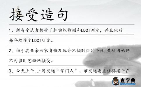 接受造句