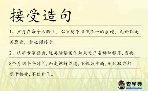 接受造句