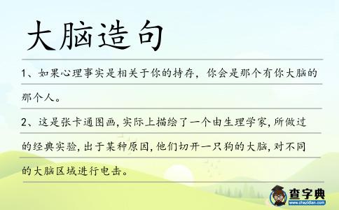 大腦造句