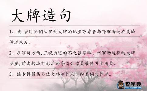 大牌造句