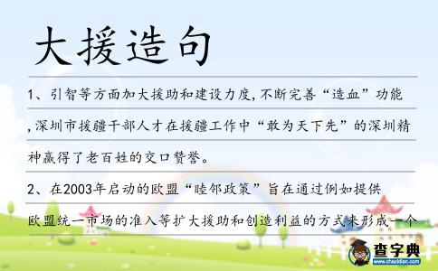 大援造句