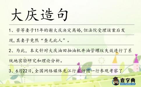 大慶造句