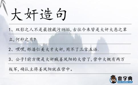 大奸造句