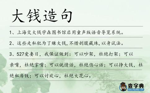 大錢造句