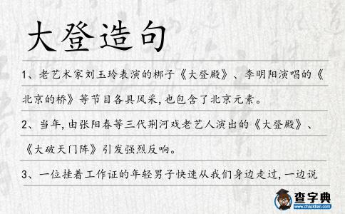 大登造句