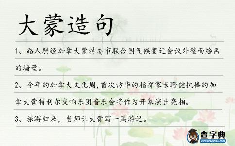 大蒙造句