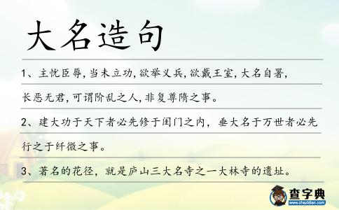 大名造句