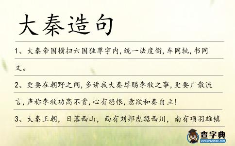 大秦造句