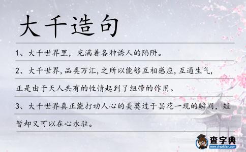 大千造句