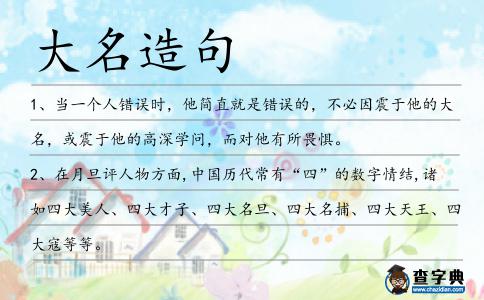 大名造句