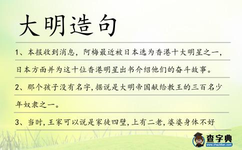 大明造句