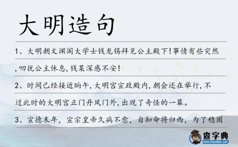 大明造句