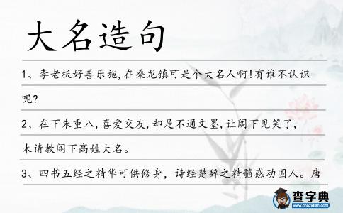 大名造句