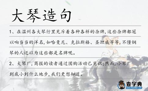 大琴造句