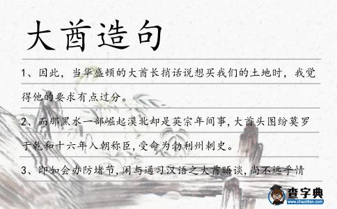 大酋造句