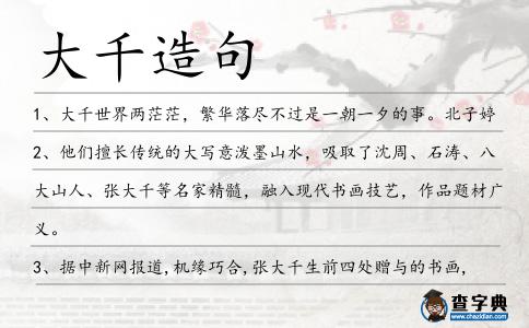 大千造句