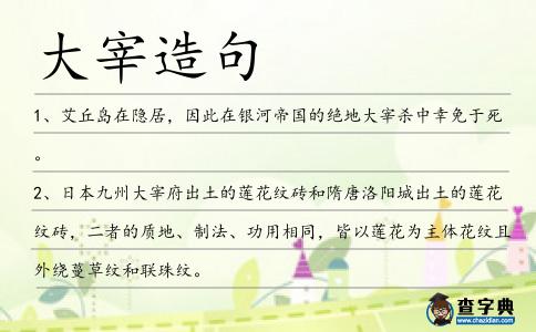 大宰造句
