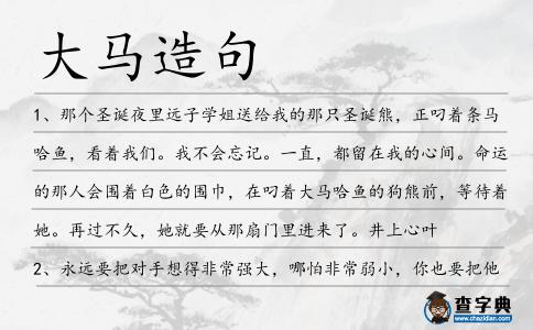 大馬造句
