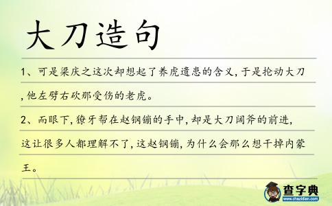 大刀造句
