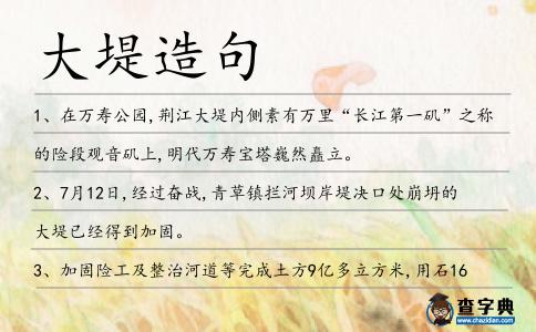 大堤造句