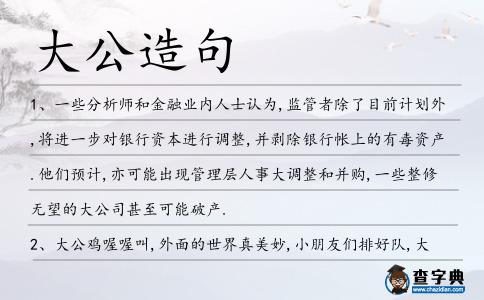 大公造句