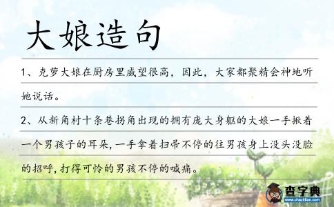 大娘造句