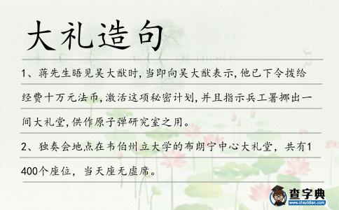 大禮造句