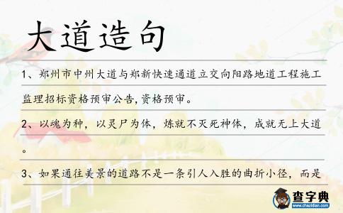 大道造句