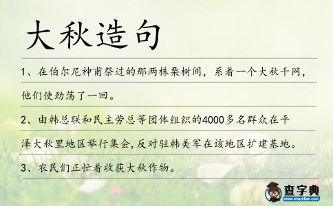 大秋造句