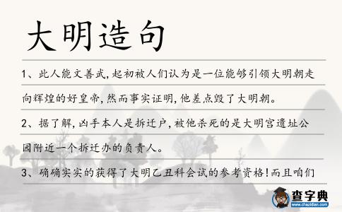 大明造句