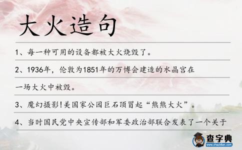 大火造句