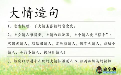 大情造句