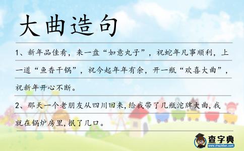 大曲造句