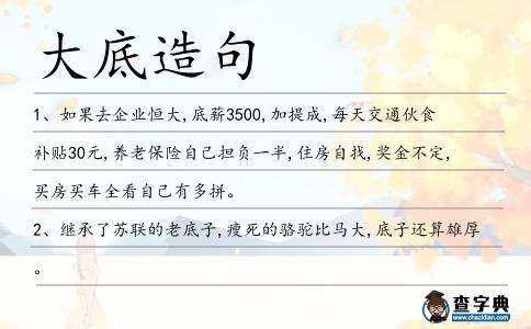 大底造句