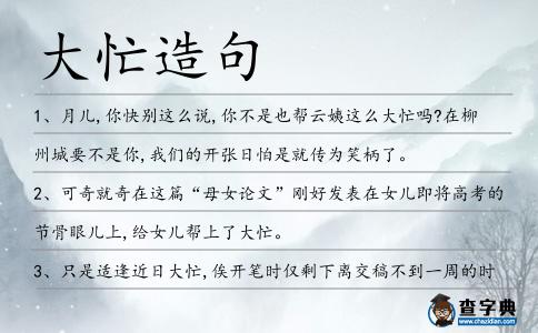 大忙造句